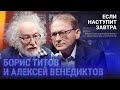 Титов и Венедиктов: кризис в России и мире, риск «отстать» от мира, свобода бизнеса, поворот к Китаю