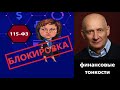 ЦБ разрешил банкам блокировать карты и счета по 8 причинам. Тяжело придется многим