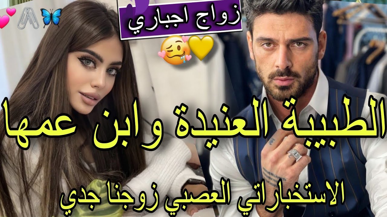 تمردكي يستفز رجولتي♨️زوجنا جدي باش اكون واصي عليا المتمردة ولملياردير الاستخباراتي لعصبي بغاهامن صغر