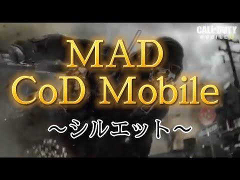 【MAD】CODモバイル〜シルエット〜