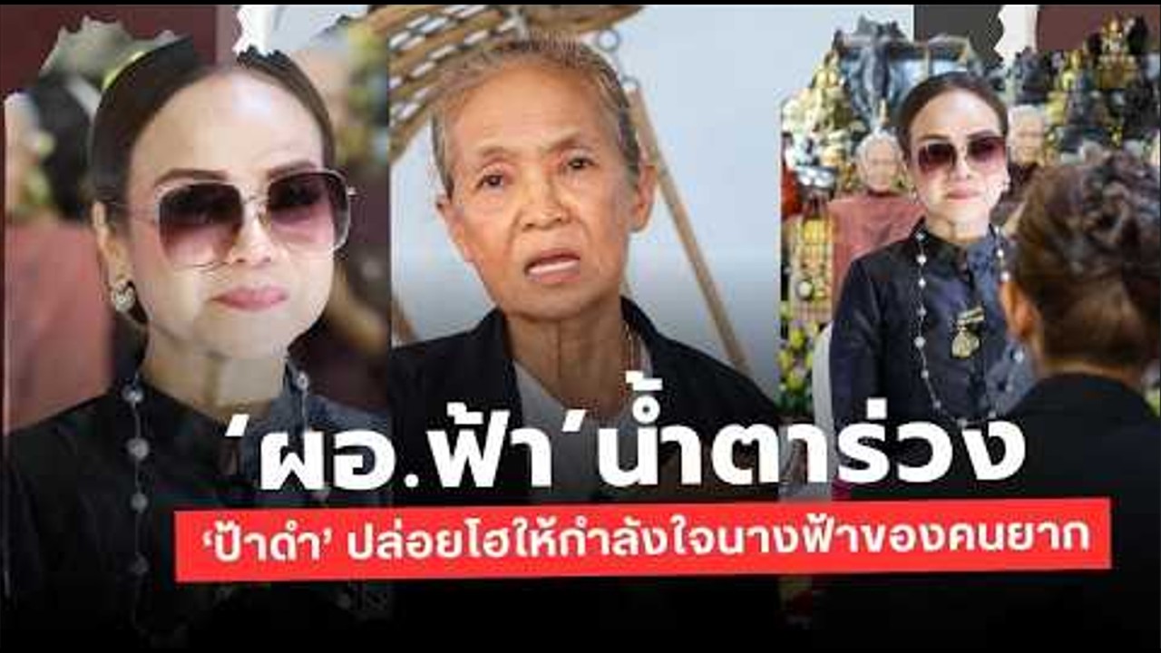 น้ำตาซึม! ป้าดำชาวสมุทรสงคราม บุกให้กำลังใจ ‘ผอ.ฟ้า’ ยกย่องคือ ‘นางฟ้า’ ผู้เสียสละเพื่อสังคม