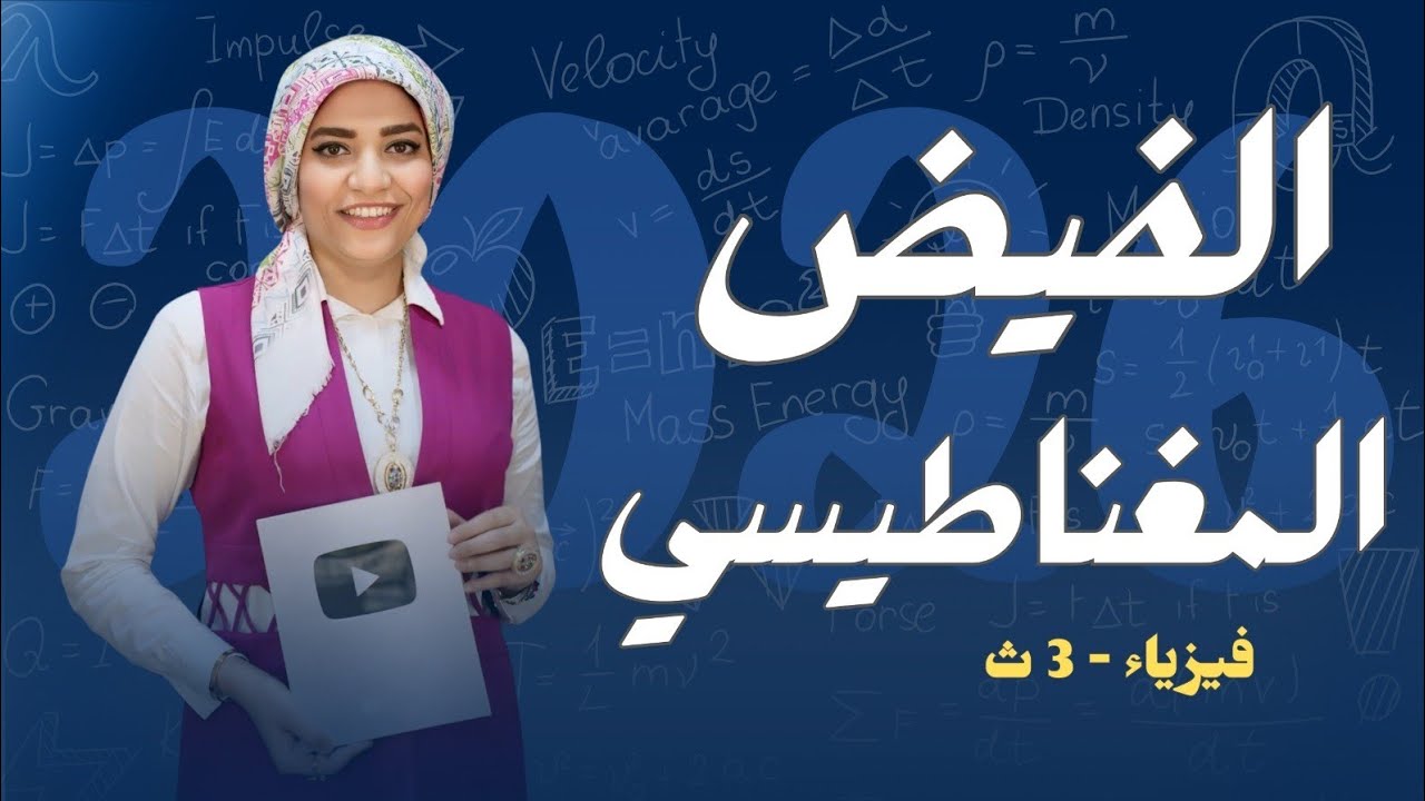 الفيض المغناطيسي _ التأثير المغناطيسي للتيار الكهربي - فيزياء3ث - 2026