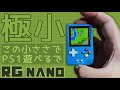 RG Nano 実機徹底感想レビュー 手のひらサイズの中華ゲーム機でPS1まで遊べるけどいろいろ悪い点もあるのでそれもちゃんと紹介します 老舗アンバーニックの新商品が登場