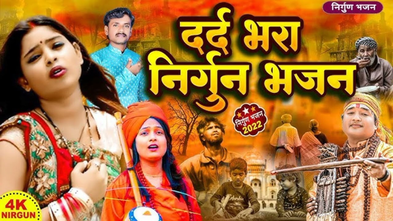 दर्द भरा निर्गुण भजन आंसू नहीं रोक पाओगे #/