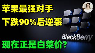 这家曾被苹果淘汰的AI安全黑马，凭什么让英伟达主动站台？市值蒸发超90%，却藏着下一个10X机会？BB,NOK,AAPL,NVDA#美股 #投資 #trading #QNX #ai