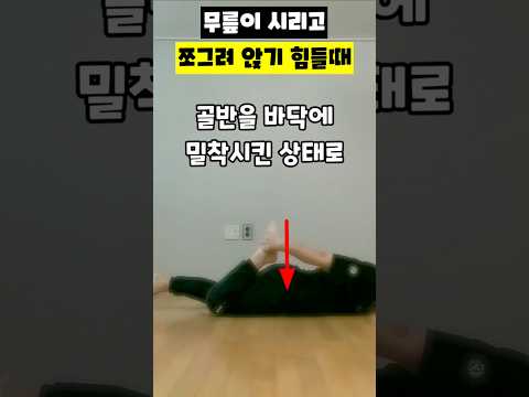 무릎이 시리고 쪼그려 앉기 <strong>힘들때</strong> #무릎시림 #슬개골통증 #대퇴직근 #허벅지스트레칭 #무릎통증 #관절염재활 #근막이완 #운동재활박사최영한