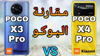 بوكو X4 برو 🔥ضد🔥 بوكو X3 برو مقارنة شاملة 🔥 |POCO X4 Pro ضد POCO X3 Pro