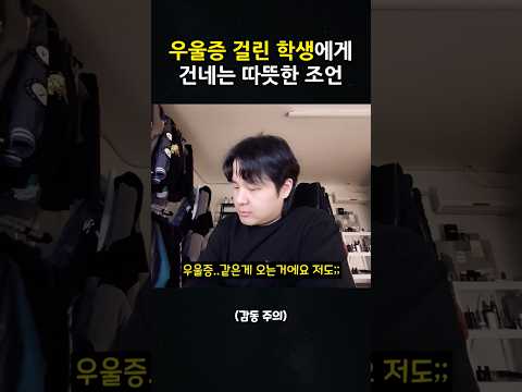 우울증 걸린 학생에게 건네는 따뜻한 조언..
