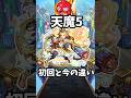 【モンスト】旧:試練5の初回と今の違い #モンスト #天魔の孤城 #shorts