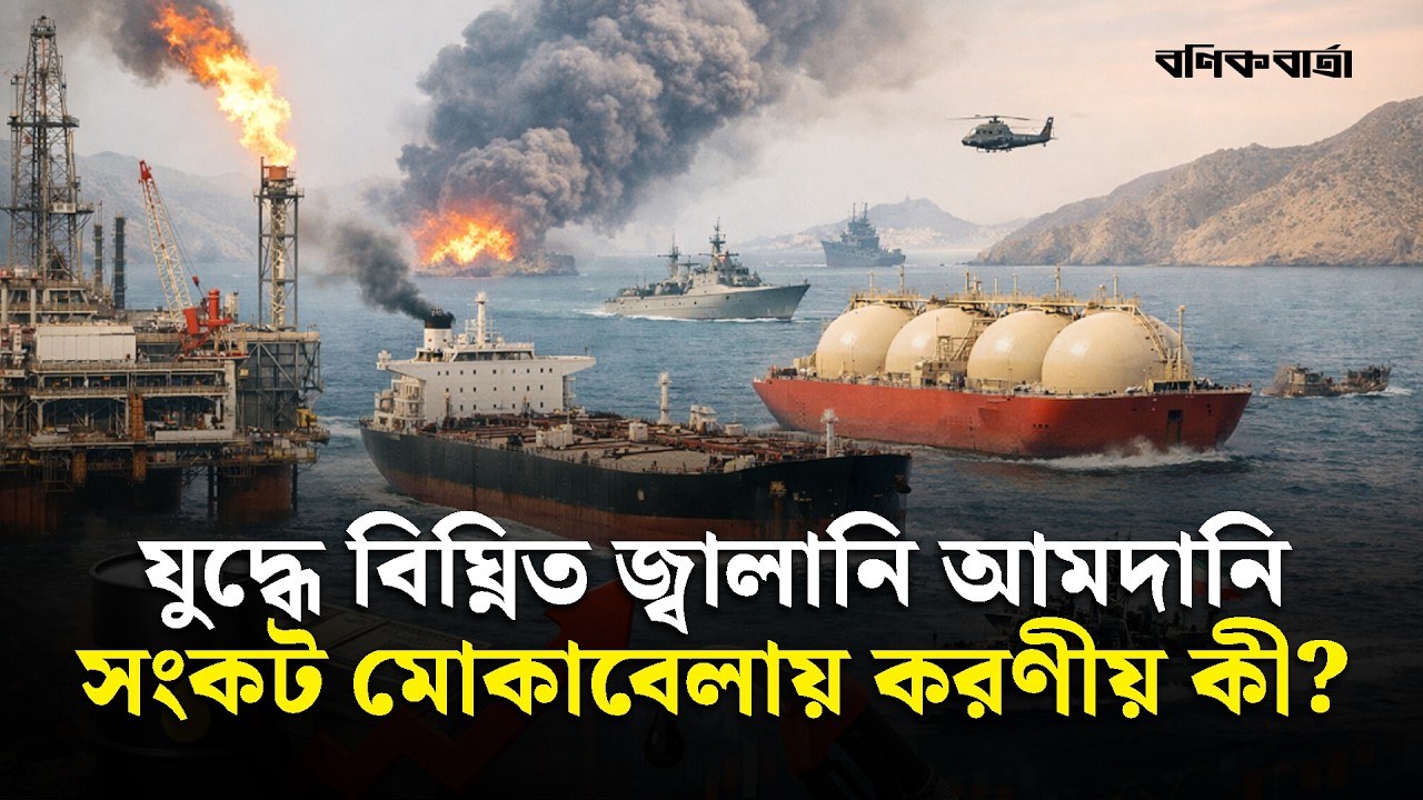 যুদ্ধে বিঘ্নিত জ্বালানি আমদানি, সংকট মোকাবেলায় করণীয় কী