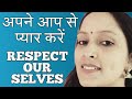 Respect ourselves । अपने आप से प्यार करें । How to improve our image ।  आत्म सम्मान को कैस बनाए ।