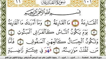 سورة القارعة مكتوبة علي عبد الرحمن الحذيفي Surah Al Karea برواية قالون عن نافع