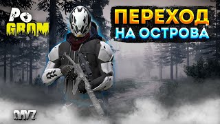 видео: DAYZ 1.23 | POGROM PVE | ПЕРЕШЕЛ НАМ КАРТУ ОСТРОВА | МОНСТРЫ, АНОМАЛИИ, КРАТЕР #3 картинка: DAYZ 1.23 | POGROM PVE | ПЕРЕШЕЛ НАМ КАРТУ ОСТРОВА | МОНСТРЫ, АНОМАЛИИ, КРАТЕР #3