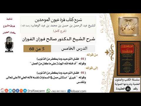 05 من 60 / شرح كتاب قرة عيون الموحدين / صالح الفوزان / العقيدة / كبار العلماء