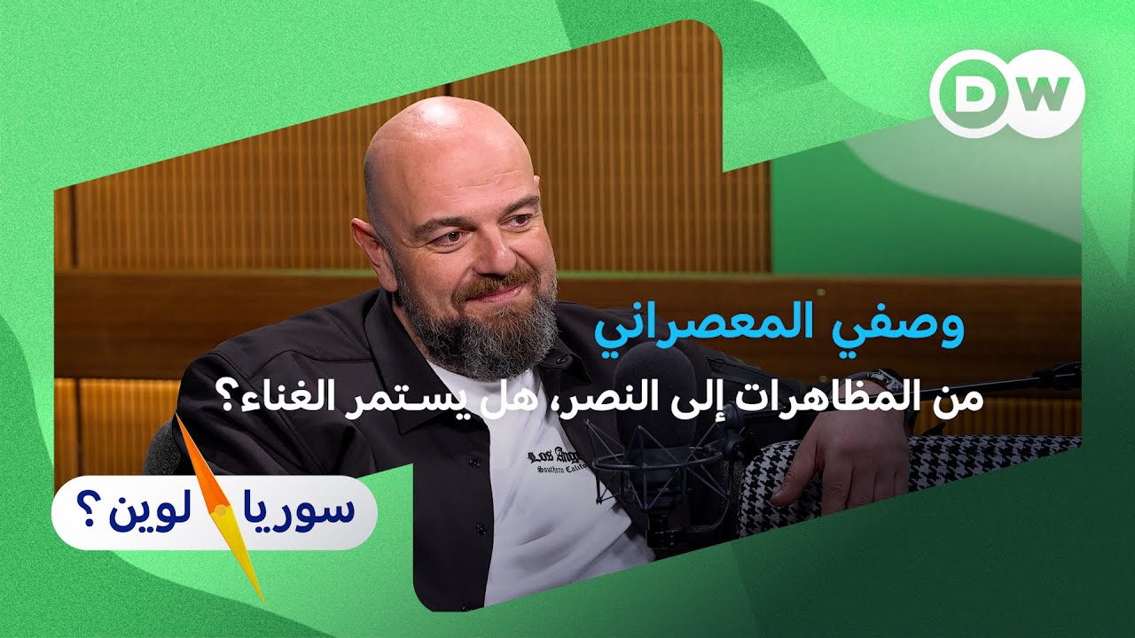 وصفي المعصراني : هل يستمر الغناء في معركة الوعي؟ | سوريا لوين؟