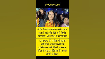 मंदिर के बाहर नारियल बेचने वाले की बेटी बनी कलेक्टर | MPPSC में पाई 6वीं रैंक | प्रेरणादायक कहानी 💪