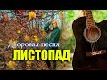 Дворовая песня ЛИСТОПАД Acoustic Guitar Cover Version