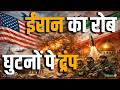 US-Israel Iran War Updates : ईरान का रोब, घुटनों पे ट्रंप  | Salaam TV