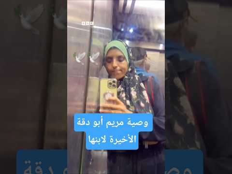 مريم أبو دقة ماذا كان في وصية الصحفية الفلسطينية لابنها الوحيد