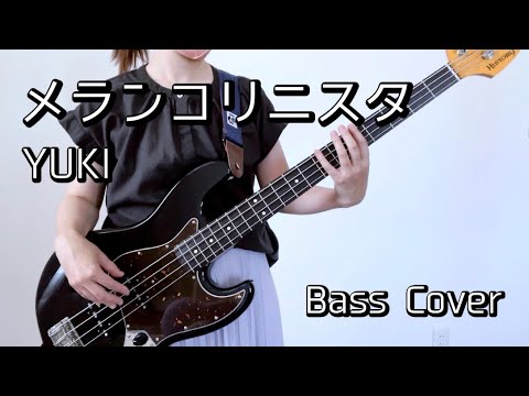 メランコリニスタ/ YUKI  ベース 弾いてみた