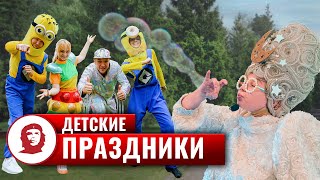 Детские праздники