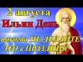 2 августа День Ильи Пророка. Что можно и что нельзя делать Ильин День. Главные запреты Илья Пророк