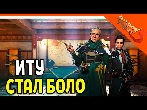 Видео: 🩸 ИСТИННЫЙ ИТУ! 🩸 Shadow Fight 3 (Шадоу файт 3) Прохождение