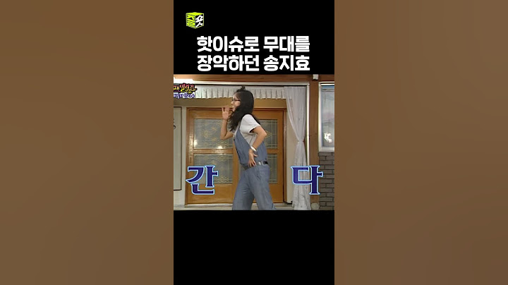 머리부터 발끝까지 핫 이슈! 송지효! #콜렉습 #패떴