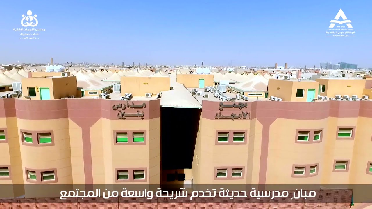 جولة في مرافق مدارس الأمجاد الأهلية الرياض - حي الحمراء