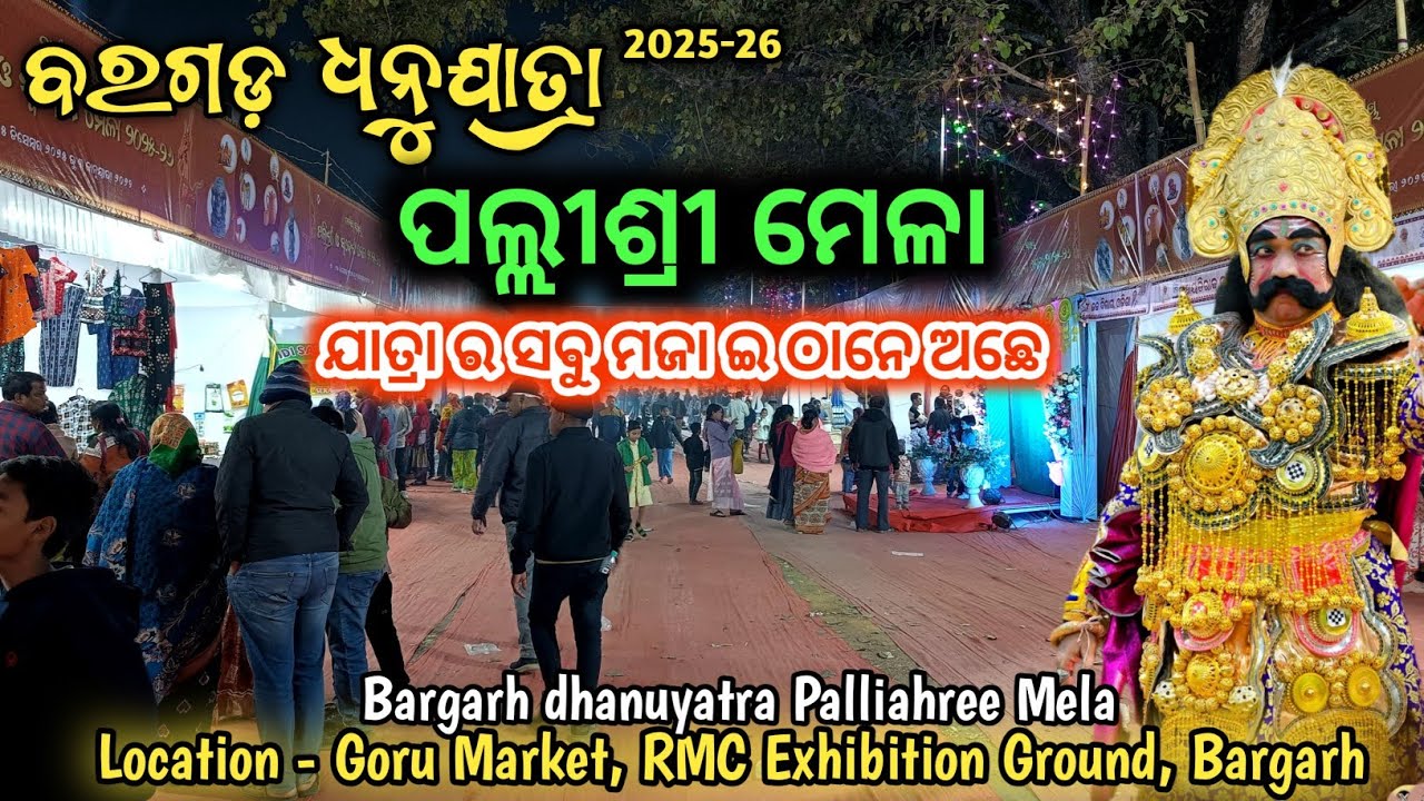Bargarh Dhanuyatra ପଲ୍ଲୀଶ୍ରୀ ମେଳା Mina Bazaar, ଯେତେ ଶସ୍ତା ରେ ସାମନ୍ ମିଲୁଛେ ଯାହା ପଇସା ନେଲେ ବି ନାଇ ପୁରେ