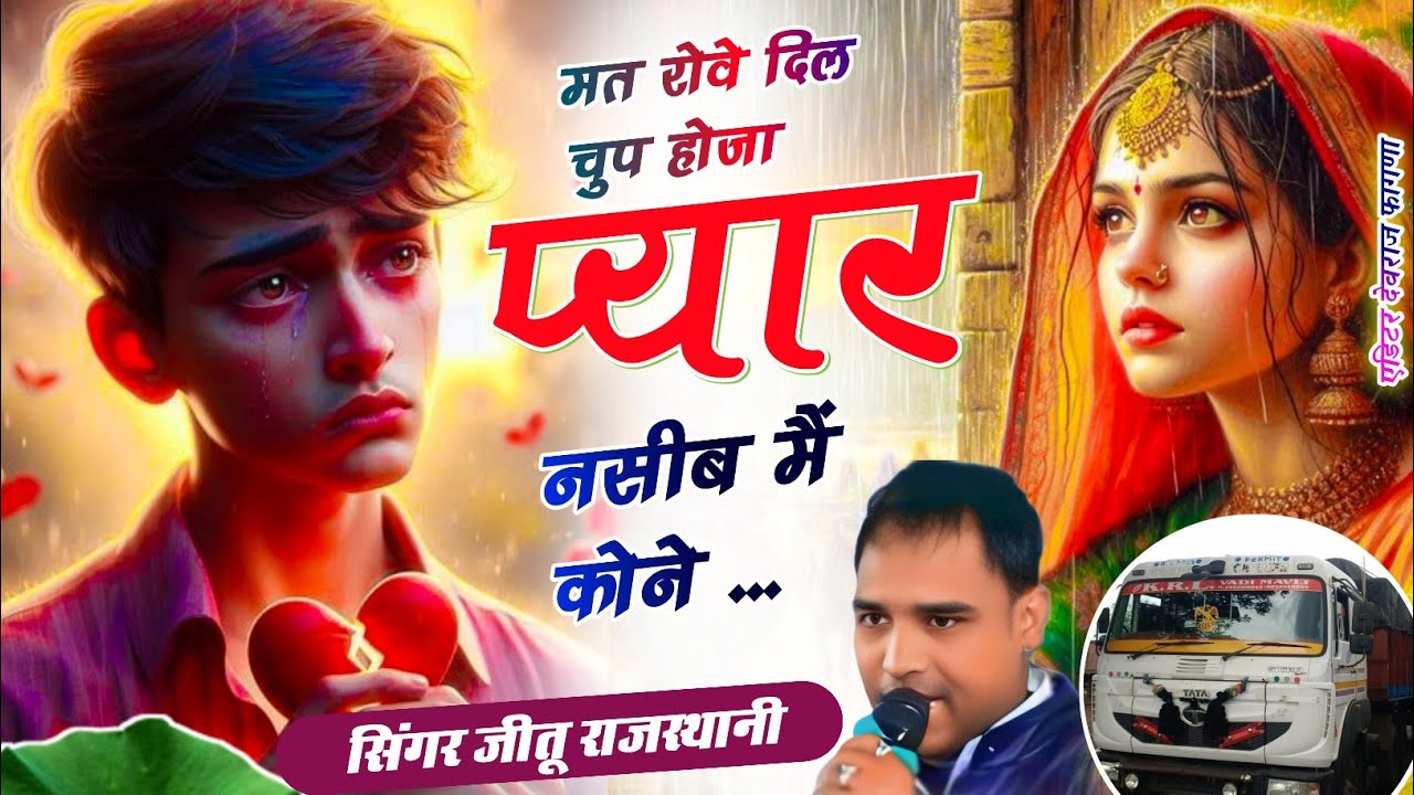 मत रोवै दिल चुप होजा प्यार नसीब में कौनै जख्मी दिलों ko भर दैगा सिंगर जीतू राजस्थानी फरिया 