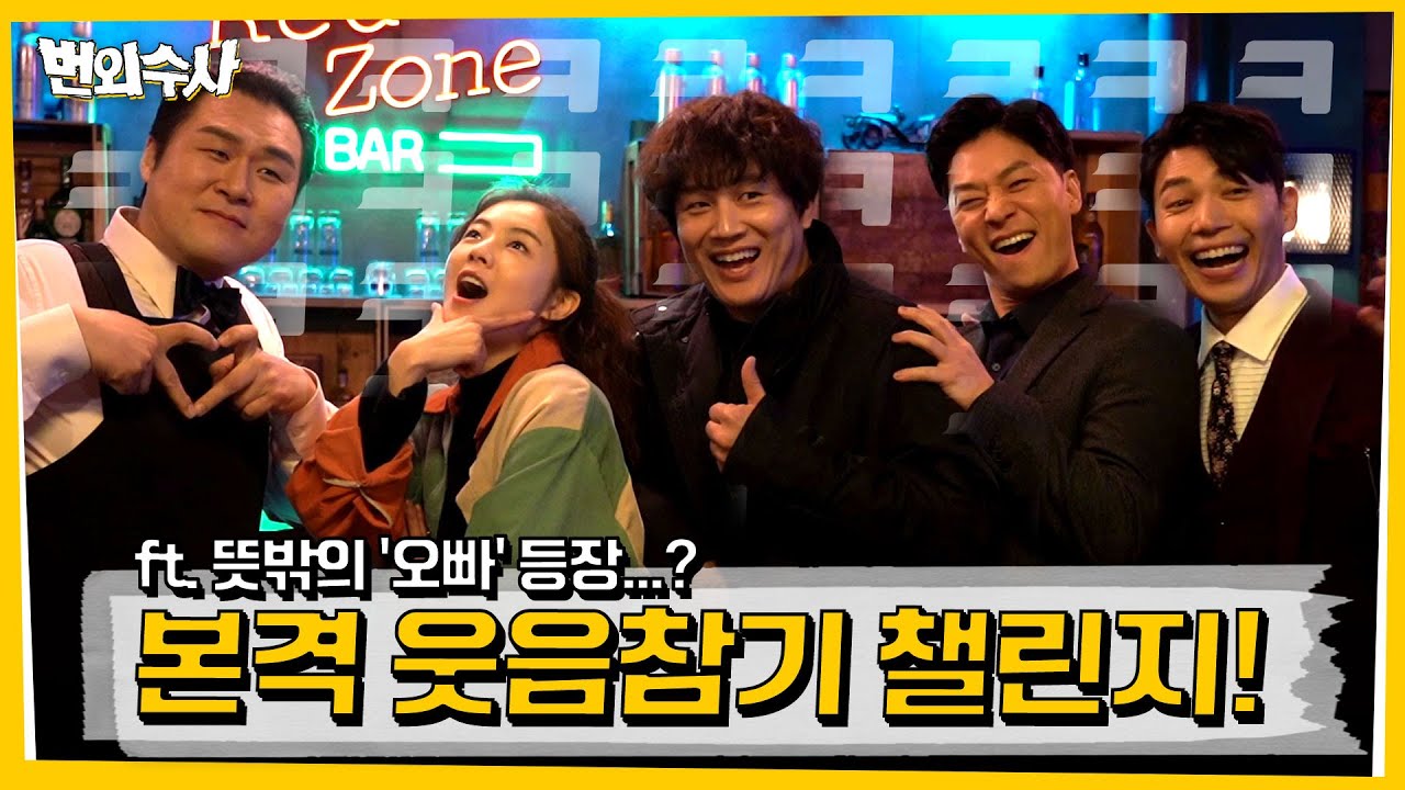 [메이킹] 본격 웃음참기 챌린지! (ft. 뜻밖의 ′오빠′ 등장...?) 번외수사 6화