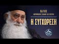 Η Συγχώρεση - Μητροπολίτης Σισανίου και Σιατίστης Παύλος