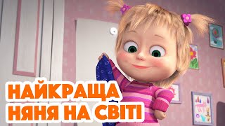 4К! 🌞 Маша та Ведмідь 🐰 Найкраща няня на світі (90 серія)