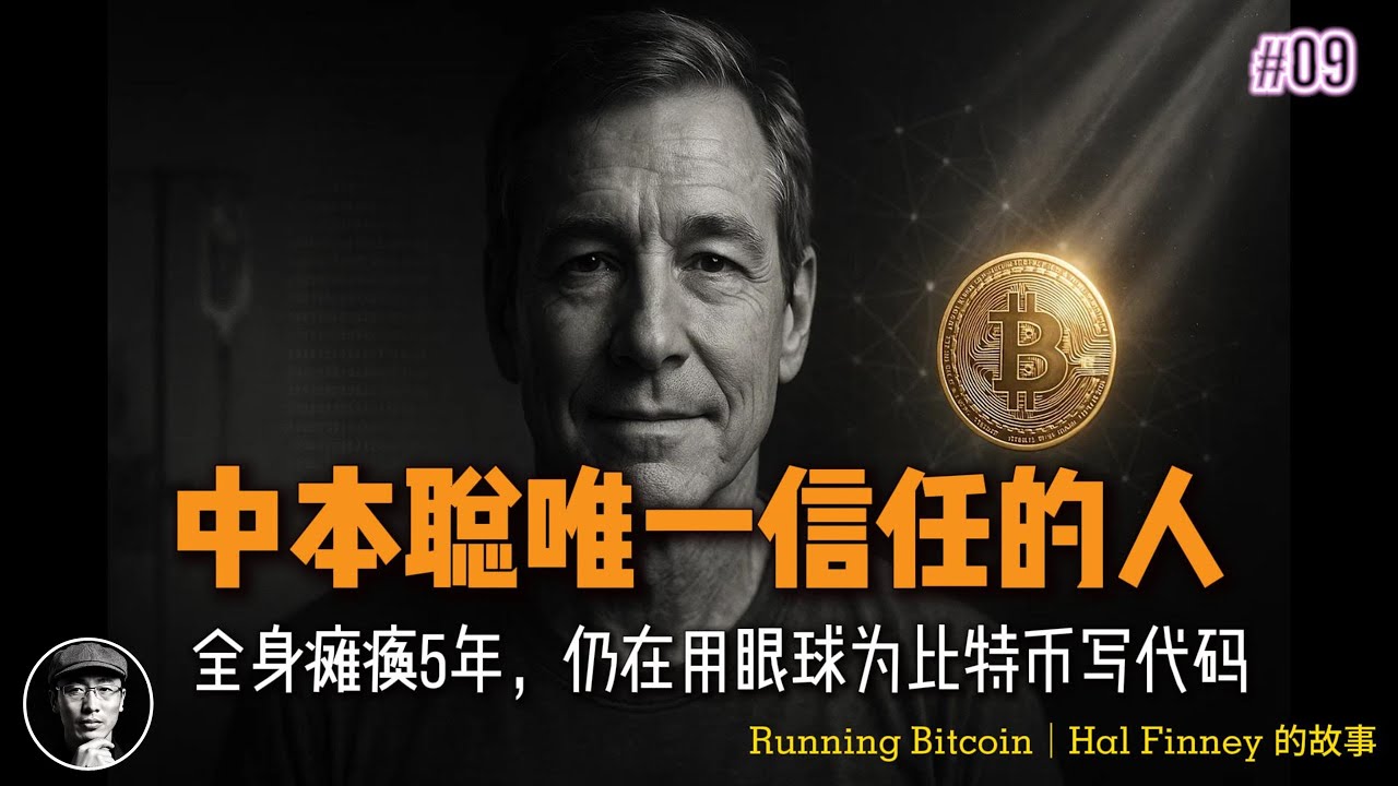 Hal Finney：比特币第一笔交易接收者 | 中本聪最信任的密码朋克 | 加密货币真实故事