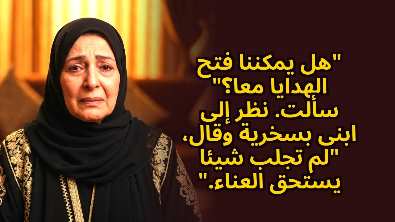 «هل يمكننا فتح الهدايا معًا؟» سألت. لفّ ابني عينيه: «لم تحصلي على شيء ذي قيمة»