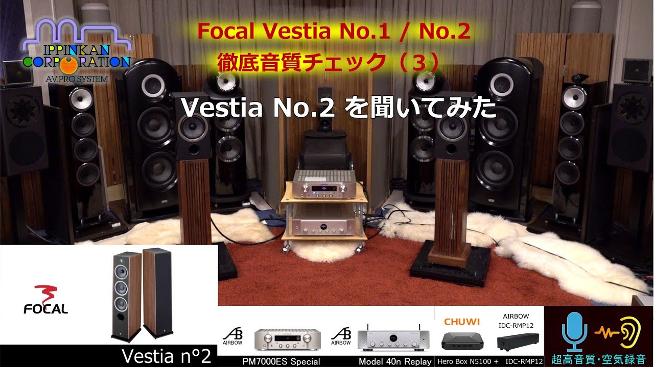 Focal Vestia No.2 音質チェック（3・Focal Vestia No.1 / No.2 聞き