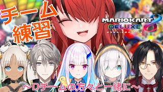 【Dチーム #コサイン・ボルト】明日の団体戦に向けて爆走！／マリオカート８DX【レイン・パターソン/にじさんじ】