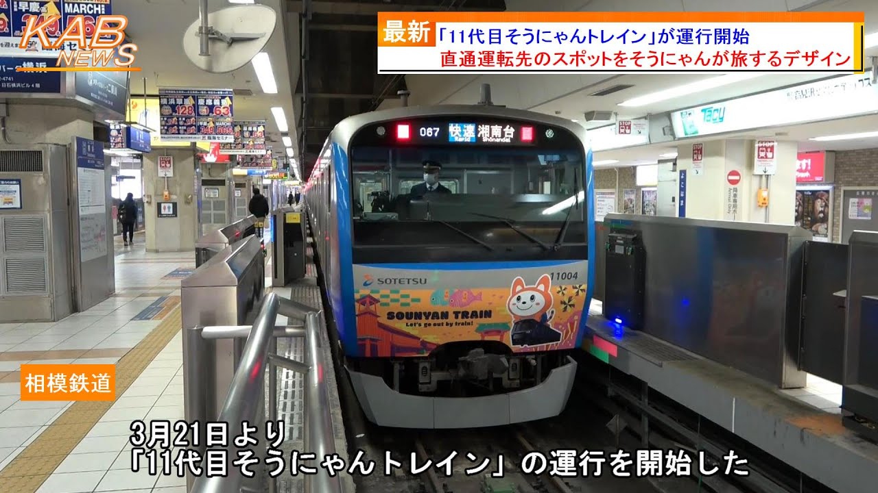 運行開始11年目】相鉄11000系11004編成による「11代目そうにゃん