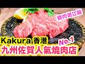 【香港美食】九州日式燒肉連鎖店 平價食稀少部位 牛橫膈膜 黑毛和牛燒肉  | 牛舌 最平$88/ 碟 YAKINIKU KAKURA | 吃喝玩樂