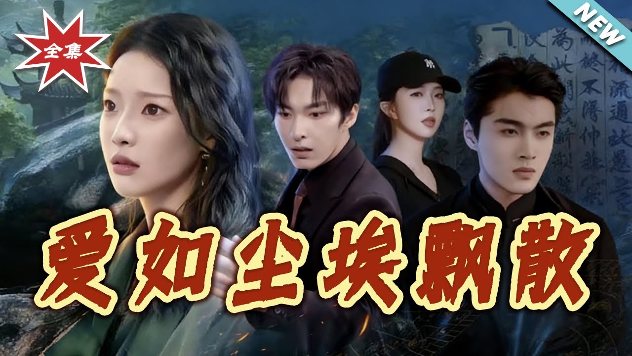 【大結局完整版】《愛如塵埃飄散》第1~64集