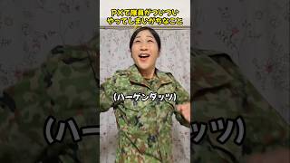 PX(売店)で隊員がついついやってしまいがちなこと