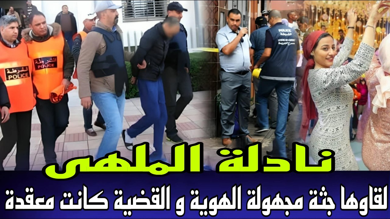 نادلة الملهى ضواحي مدينة الرباط لقاوها جثة محروقة مجهولة الهوية قضية دوخات درك الملكي و البوليس بحث