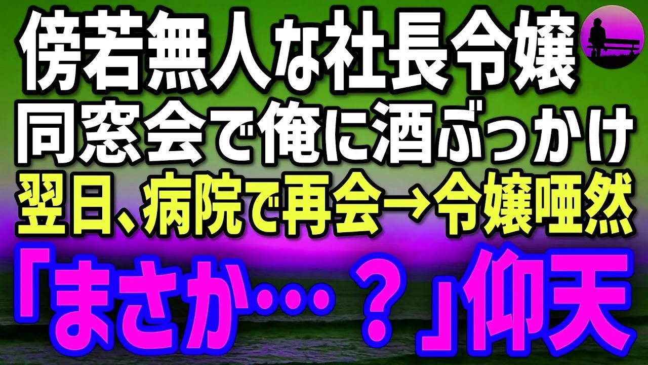 【感動する話】同窓会で俺の素性を知らない社長令嬢「相変わらず貧乏人なのねw」→翌日、年商100億円企業の社長だと判明し令嬢が青ざめる事態に…