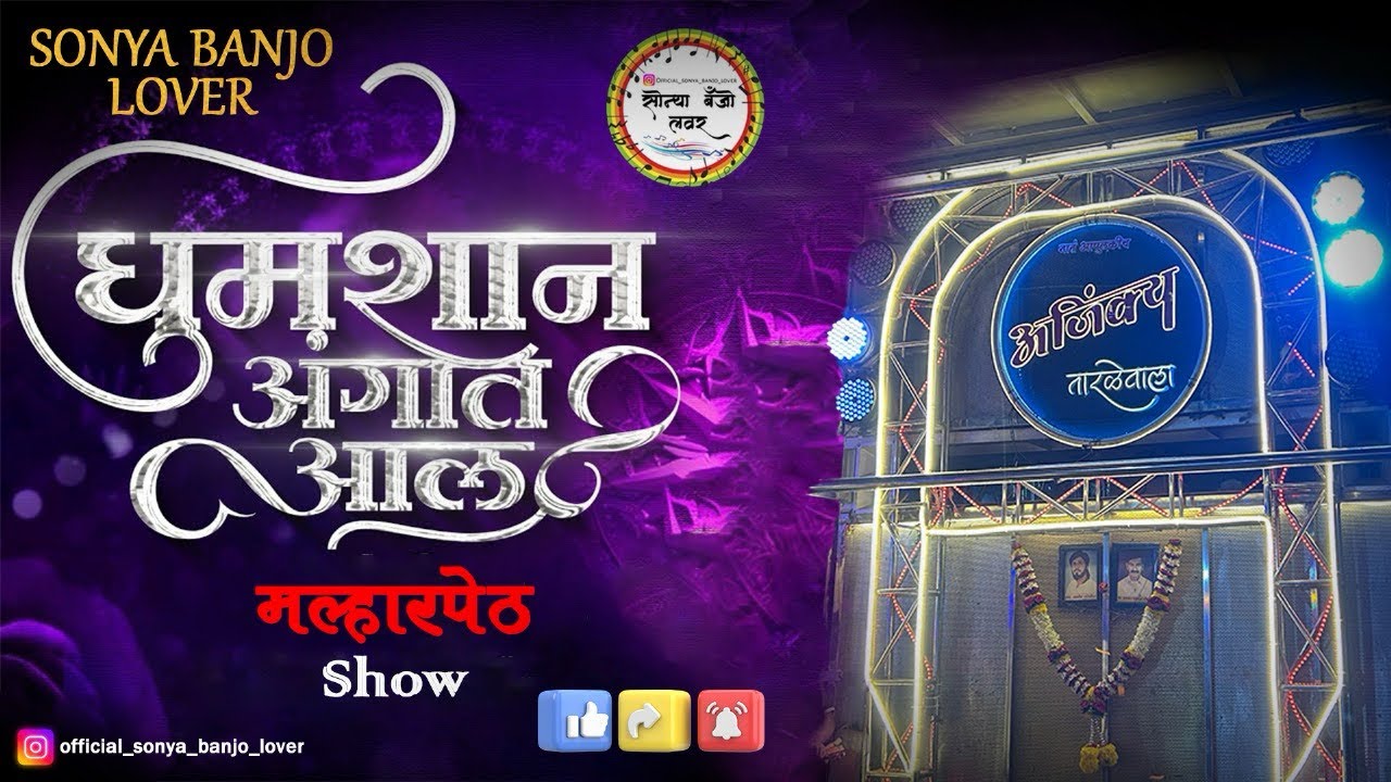Ajinkya musical banjo group tarale 🔥🤩 Malharpeth show 👀❤️‍🔥 घुमशान अंगात आल 🤩 clean & clear 🔥🔊