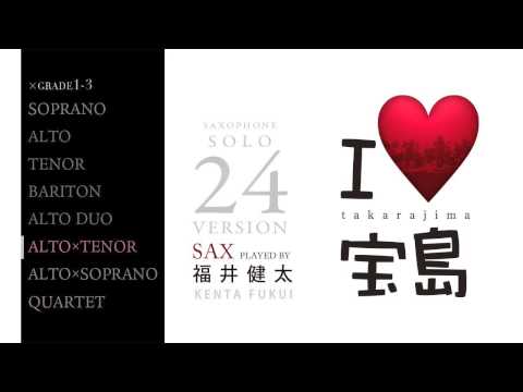 ソロアレンジ集「I ♡ 宝島」DUO（A×T.Sax）グレード3　#サックスデュオ 　#宝島