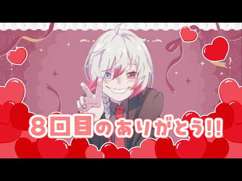 【8周年】8周年、たくさんたくさんのありがとう！！！　【Vtuber】