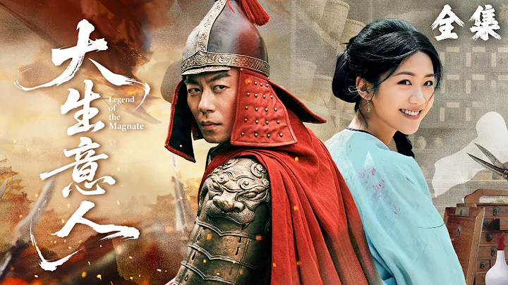 【一口氣看完】女醫師帶著手術刀穿越古代，意外救下瀕死將軍，從此被他寵上天！#大生意人 #陈晓 #孙千  #朱亚文 #向涵之