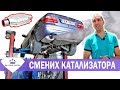 Смяна на катализатора | BG Cars United