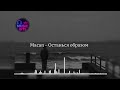 Macan Останься образом By Music Hits